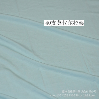 專業(yè)生產(chǎn)180G高品質40S莫代爾拉架針織面料，紹興縣格顏針紡織品出口標準保障