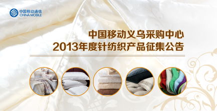 中國移動義烏采購中心2013年度針紡織產(chǎn)品征集公告